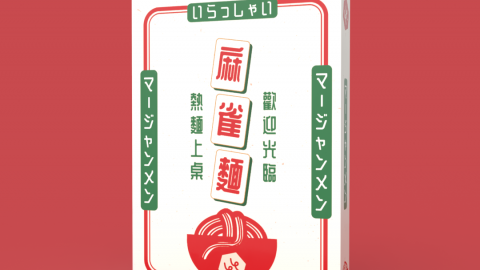 [両H25 「マージャンメン」Soso studio]